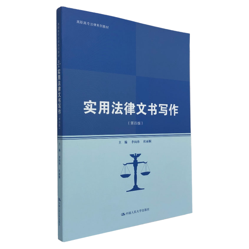 【正版】实用法律文书写作 第四版第4版 李向珍 杜雨桐 著 高职高专法律系列教材 选考法律一点通 基础法律书籍 专业考试参考书
