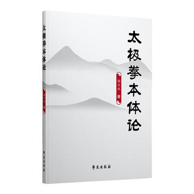正版书籍 太极拳本体论 杨玉冰 学苑出版社 阐述太极拳在构建和谐社会中的作用 应用太极拳为点  太极拳本体论