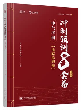 水木珞研电气考研电路原理8套卷