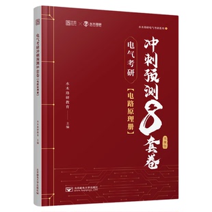 【云图】水木珞研2026电气考研电力系统分析预测冲刺8套卷无计算器版清华电路哥菩提老师燃哥全真模拟押题卷
