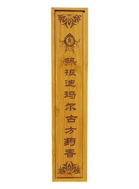 藏医炫玛尔派年柏树藏空气药香