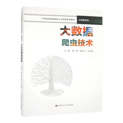 大数据爬虫技术 21世纪技能创新型人才培养系列教材 大数据系列 黄源 李兵川 尹光辉 中国人民大学出版社 9787300318851