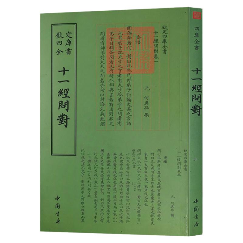 十一经问对元何异孙钦定四库全书中国国学文化 繁体字论语孝经孟子大学中庸文学传统文化文言文原文9787514920291中