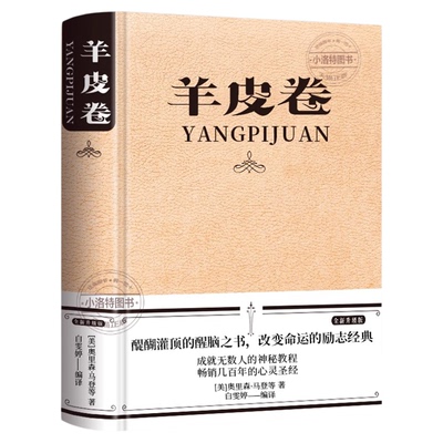 官方正版 羊皮卷全集 精装原著全本大全集单本 原版羊皮卷世界上伟大的推销员探索财富道路改变命运成功励志畅销人生哲学销售书籍