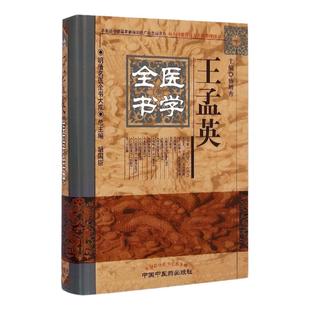 正版 王孟英医学全书 盛增秀 明清名医全书大成 温热经纬随息居重订霍乱论随息居饮食谱王氏医案四科简效方重庆堂随笔中医药出版社