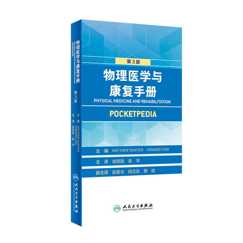 物理医学与康复手册 翻译版 涵盖康复医学中主要病种的诊断 作为康复医生日常工作的指导用书 马修·沙泽 主编 9787117313650