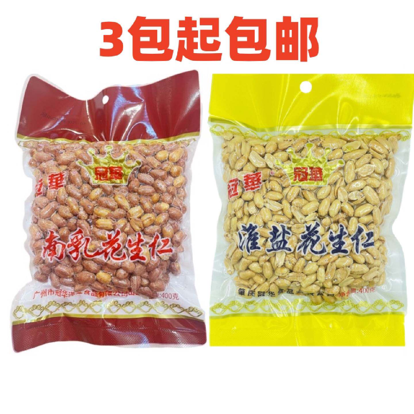 广东特产冠华淮盐南乳咸味花生仁400g零食送酒小吃粒粒饱满包装