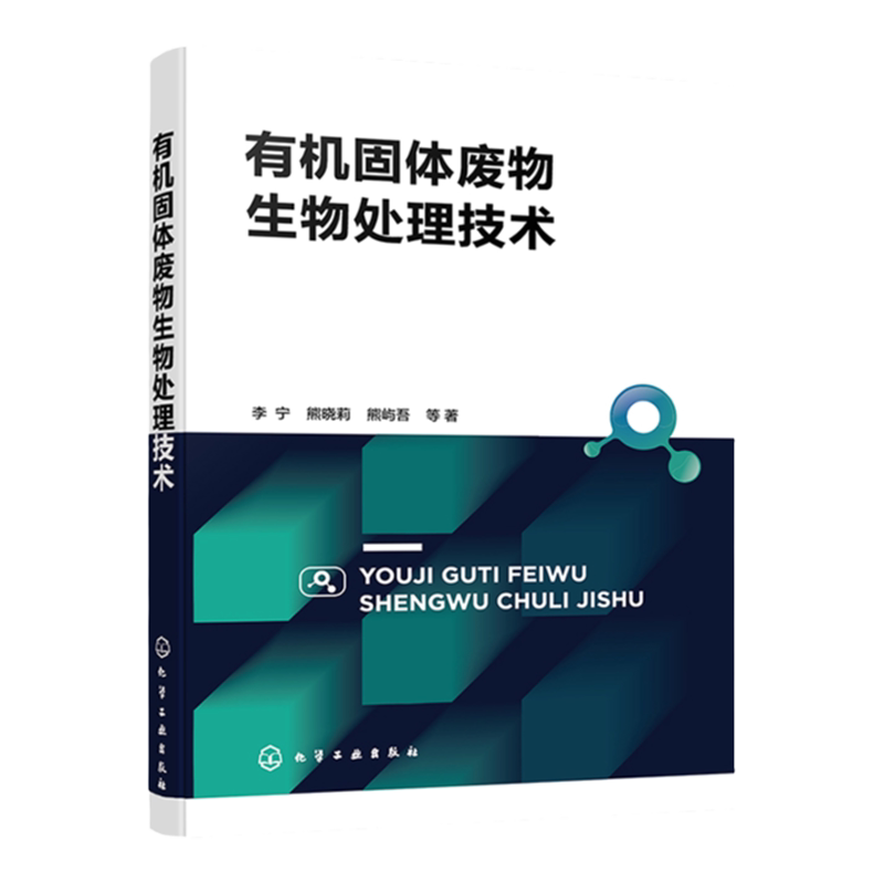 有机固体废物生物处理技术 固体废物处理 固废生物处理 有机固体废弃物 从事废弃物资源化 循环农业 特种养殖研究人员应用参考书