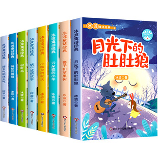 冰波童话经典系列全套8册彩图注音版一年级二年级课外书小学生阅读书籍蓝鲸的眼睛正版月光下的肚肚狼老师推荐儿童识字绘本故事书