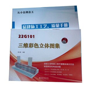 【白工推荐】22G101三维彩色立体图集/送白工或王小昱施工手册/平法3本合订/送视频课件+电子礼包