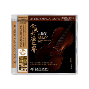 正版 金色大厅之声 大提琴纯音乐 HiFi发烧碟 DSD CD碟片车载光盘