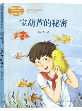 宝葫芦的秘密三年级上四年级下张天翼人教版课文作家作品系列语文教材人民教育出版社小学生课外同步推荐阅读经典儿童文学书籍