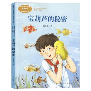 宝葫芦的秘密四年级张天翼人教版课文作家作品系列语文教材书籍 人民教育出版社小学生课外同步推荐阅读经典儿童文学书籍