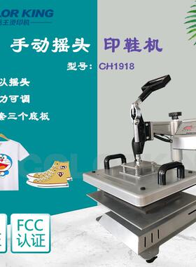 colorKing鞋子袜子LOGO烫印机29*38cm手动摇头烫画机多功能烫鞋机