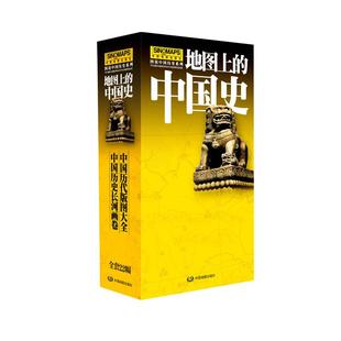地图上的中国史22幅全套装 全新升级版 历史长河图夏商西周战国到近代透过地图看中国历史发展图说中国历史系列