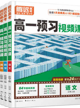 万唯高一预习视频课2027腾远高考预备新高一语文数学英语物理化学生物政治历史地理高中暑假作业全套人教版教辅资料初三初升高衔接