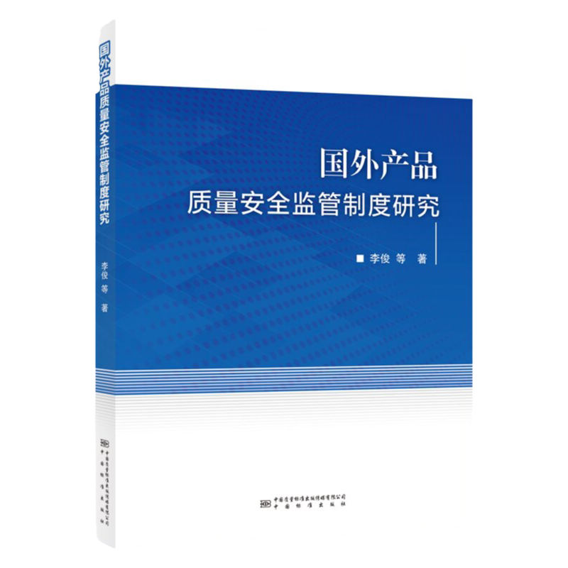 国外产品质量安全监管制度研究