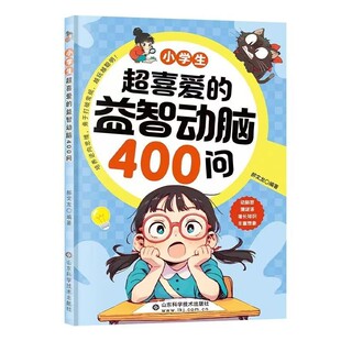 正版 小学生超喜爱的益智动脑400问四百问彩图注音脑筋急转弯谜语大全儿童全脑开发逻辑思维启蒙训练游戏一二三四五六年级课外书籍