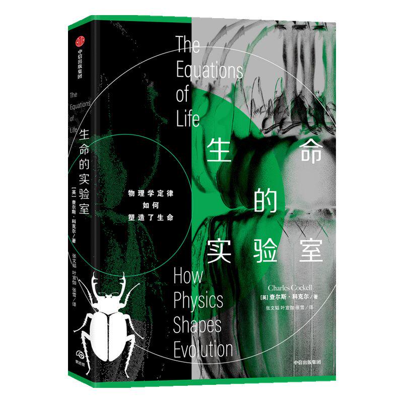 生命的实验室 查尔斯科克尔 著 物理学 生物进化 生物学 柯克斯书评好评推荐 中信出版社图书 正版