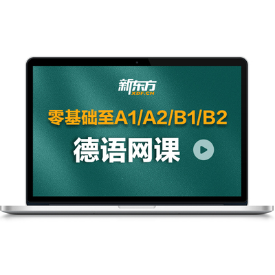新东方德语课程自学网课零基础至高级A1A2B1B2学习视频真题资料