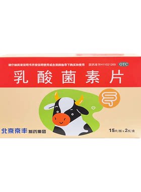 【京丰】乳酸菌素片0.4g*30片/盒