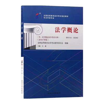 自考教材00040 0040法学概论 王磊 2018年版 北京大学出版社 附考试大纲 全新正版 2024年成人自学考试指定用书