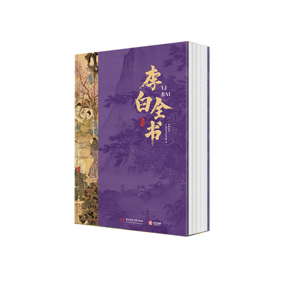 李白全书诗仙李白人生轨迹