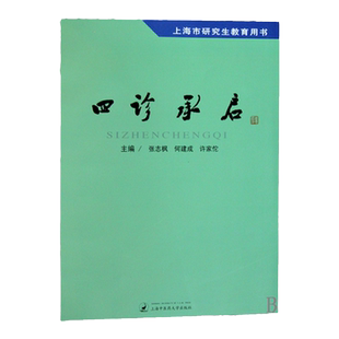 医学正版书 四诊承启 许家佗 张志枫,何建成,许家佗 上海中医药