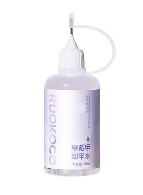 Ruokoco穿戴甲卸甲水解胶剂指甲美甲店用快速卸甲不伤甲片固态胶