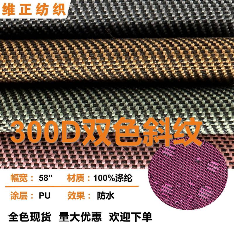 300D双色斜纹PU防水涤纶牛津布 箱包手袋帐篷折叠椅布料 现货直销