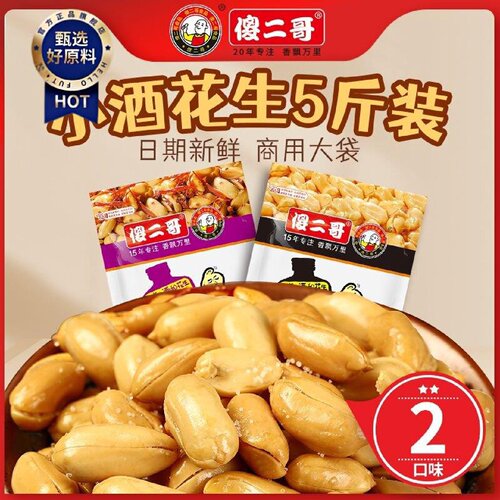 傻二哥小酒花生5斤装椒盐香辣味餐饮商用下酒小菜配料无壳花生米