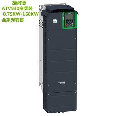 议价施耐德变频器0.75-160KW ATV930U75N4 ATV930D18N4 ATV930D90