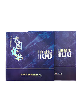 中国邮政大国脊梁中国现代科学家邮票纪念珍藏册官方正品39枚大全