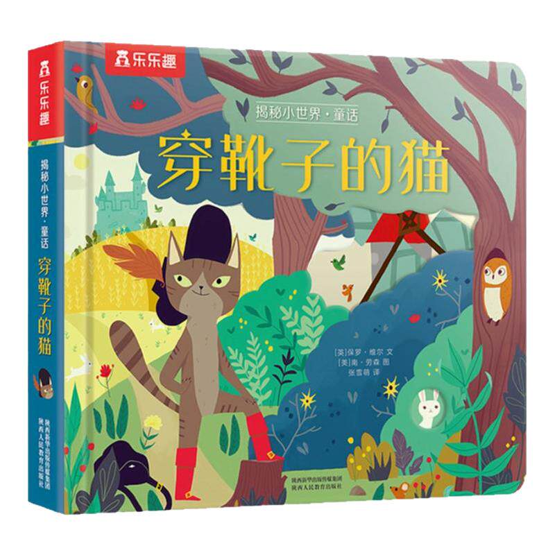 穿靴子的猫正版揭秘小世界童话第二辑乐乐趣翻翻页经典童话故事早教阅读睡前故事宝宝成长亲子阅读图画书籍2-3-4-5-6周岁一二年级