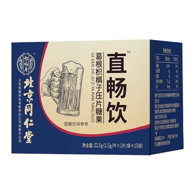 北京同仁堂防宿醉葛根枳子喝酒应酬非解酒片快速醒直畅饮神器酒