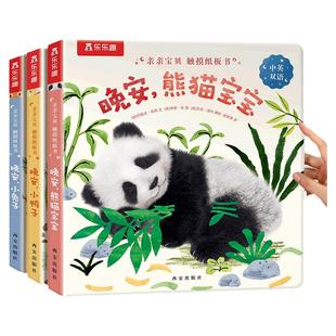 触摸书婴儿早教宝宝绘本幼儿0-3岁蒙氏乐乐趣中英双语启蒙纸板亲亲宝贝熊猫宝宝晚安推拉洞洞1-2睡前不易撕烂大益智玩具认知机关