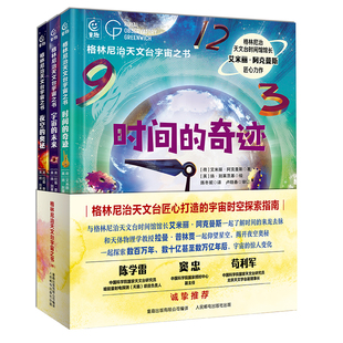 格林尼治天文台宇宙之书（全3册）儿童科普类书籍百科全书 探索宇宙的未来 时间的奇迹 夜空的奥秘 5-7岁亲子阅读幼儿益智启蒙读物