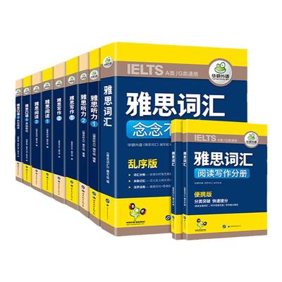华研外语雅思全套考试资料教材