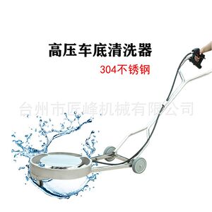 高压清洗机304不锈钢汽车底盘清洗器旋转车底刷养殖场高压消毒车