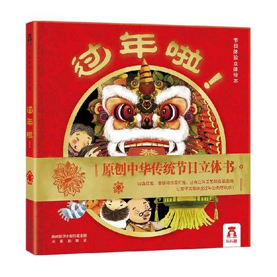 过年啦立体书3-6岁儿童绘本礼物
