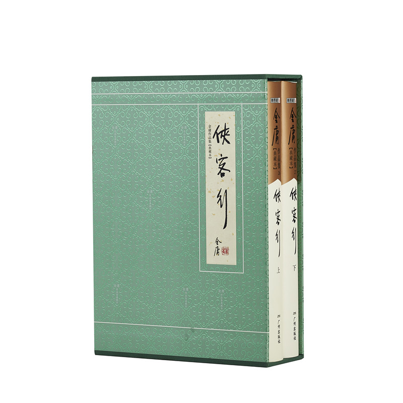 朗声正版 侠客行全2册 典藏版本2版3印 朗声旧版内容金庸武侠小说经典文学作品集 精装配函套金庸全集玄幻武侠