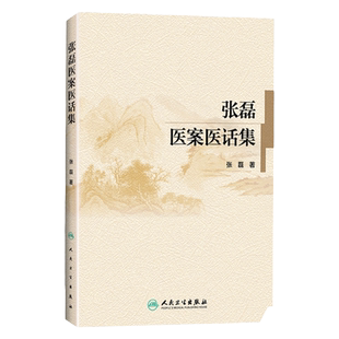 国医大师张磊医案医话集 张磊 著 中医书中医临床 人民卫生出版社