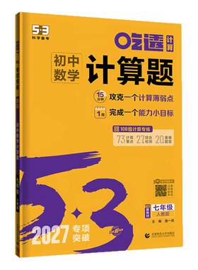 2027新版曲一线53初中数学计算题专项训练五年中考三年模拟七年级八年级下册人教版北师大五三几何模型辅助线函数初一初二练习题型