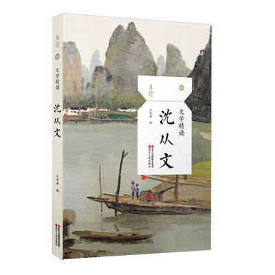 正版文学精读沈从文且读