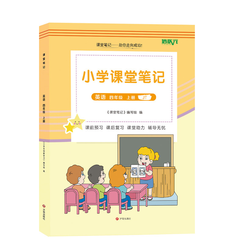四年级上册精通版本英语课堂笔记