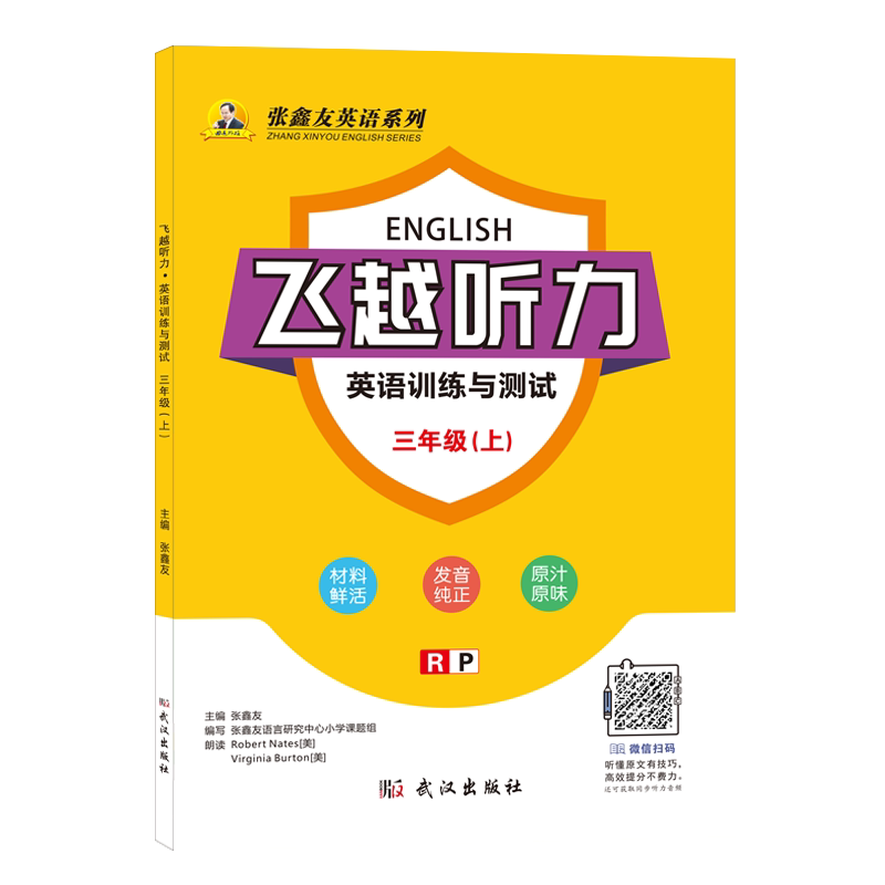 张鑫友飞越听力阅读小学英语训练与测试小学英语周周测三四五六年级各种版本上下册