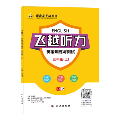 张鑫友飞越听力阅读小学英语