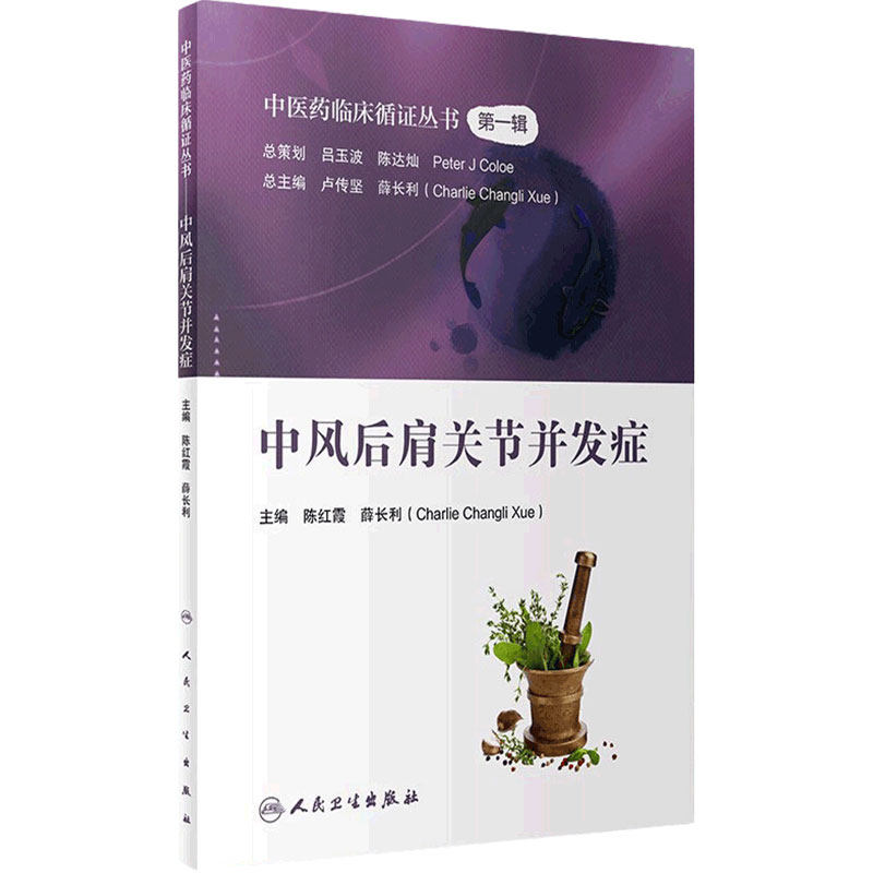 中医药临床循证丛书第一辑 中风后肩关节并发症 陈红霞 薛长利 中医学书籍 中医药治疗关节病 人民卫生出版社 9787117326865