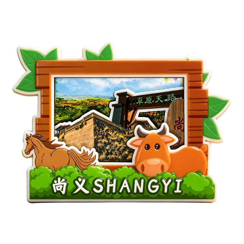 张家口尚义木质磁吸冰箱贴纪念品