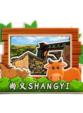 张家口尚义木质磁吸冰箱贴纪念品